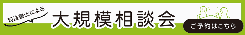 大規模相談会 ご予約はこちら